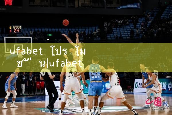 ufabet โปร โม ชั่ น|ufabet