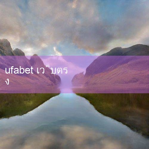 UFABET เว็บตรง มั่นคง ปลอดภัย 100% ฝาก-ถอนออโต้ ไม่มีขั้นต่ำ แทงบอล คาสิโน สล็|ufabet