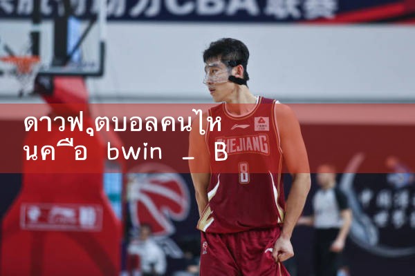 ซึ่ง bwin ฟุตบอล ดาว|fun88|play8|m88|w88|8xbet