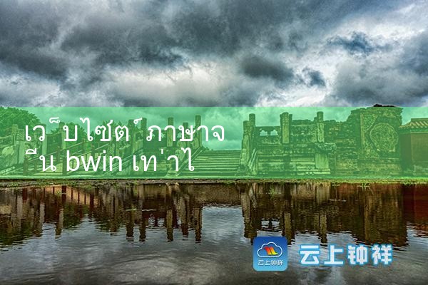 เว็บไซต์ bwin ภาษาจีนเท่าไหร่|fun88|play8|m88|w88|8xbet