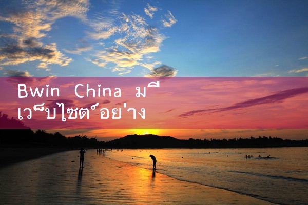 มีเว็บไซต์อย่างเป็นทางการของ Bwin ในประเทศจีน|fun88|play8|m88|w88|8xbet