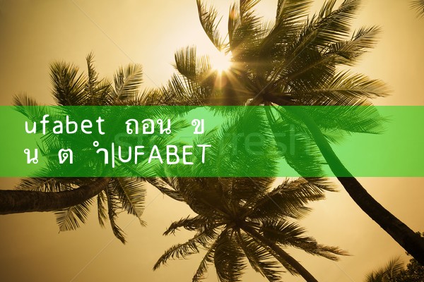 ufabet ถอน ข น ต ำ|ufabet