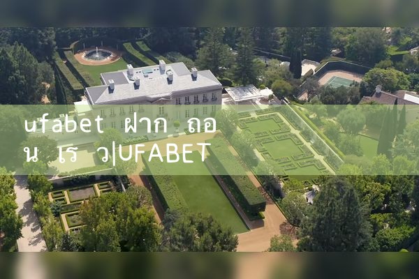 ufabet ฝาก ถอน เร ว|ufabet