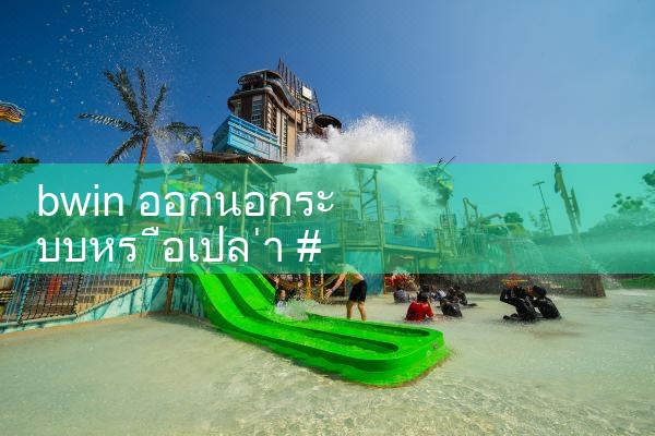 ไม่ว่า bwin จะออกสุทธิ|fun88|play8|m88|w88|8xbet