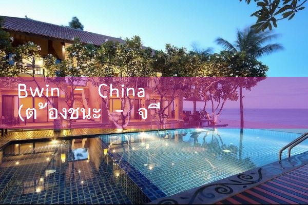 Bwin - จีน (ต้องชนะ - จีน)|fun88|play8|m88|w88|8xbet