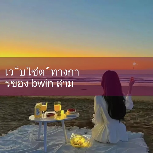 เข้าสู่ระบบ ลงทะเบียน เดอะมอลล์ Wu Qian Yu ตอบ เลิกกัน หน้าเว็บ ข้อมูล สติ๊กเกอร์ บาร์ รู้ วิดีโอ เพลง รูปภาพ แผนที่ ห้องสมุด เพิ่มเติม ♪ ค้นหาคำตอบ ฉันต้องการถาม bwin เว็บไซต์อย่างเป็นทางการคืออะไร? \