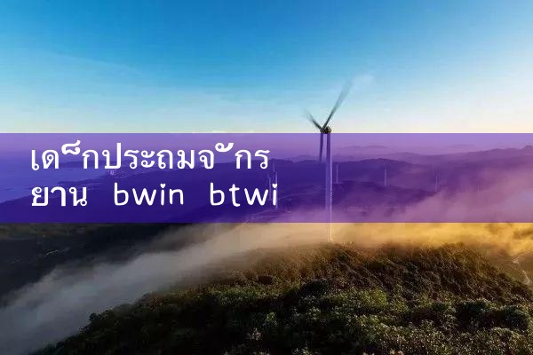 นักเรียนจักรยาน bwin|fun88|play8|m88|w88|8xbet