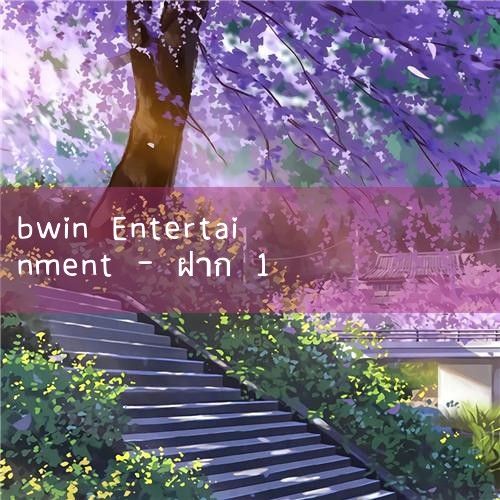 หลังจากการยกเลิกสัญญา: หนังสือของคุณจะออฟไลน์ภายใน 3 วันทำการหลังจากที่คุณยืนยันการยกเลิกสัญญาบนแพลตฟอร์มการอ่านไป่ตู้และยังคงสามารถดูได้ในพื้นหลังขอแนะนำให้คุณทำการสำรองข้อมูลที่เกี่ยวข้อง กรุณายื่นคำร้องขอถอนเงินสดภายในวันที่ 31 ธันวาคม 2562 เวลา 23:59:59 น. ในระบบ Back Office ของ Baidu Reading Platform คู่ #fun88 #play8 #m88 #w88 #8xbet ตามสัญญา