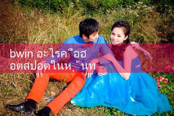 bwin ซึ่งเป็นฮอตสปอตหุ้นจริง|fun88|play8|m88|w88|8xbet