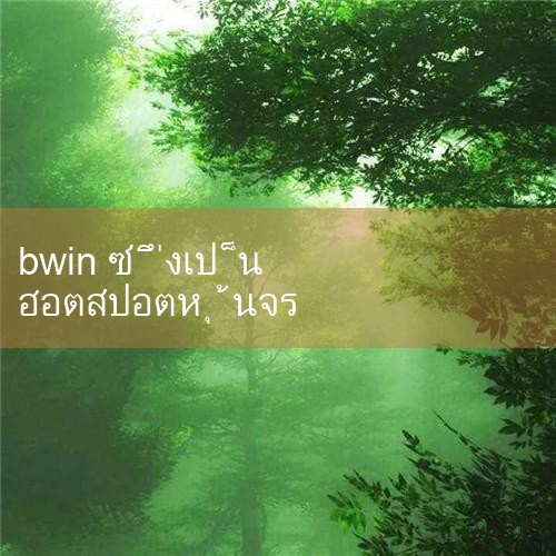 bwin, bwin ต้องชนะ, bwin นานาชาติ, เว็บไซต์อย่างเป็นทางการเท่านั้นที่ต้องชนะคือแพลตฟอร์มวิดีโอเกมที่ครอบคลุม, bwin เป็นเจ้าของ: ฟุตบอล, สด, บาสเกตบอล, เกมอิเล็กทรอนิกส์, bwin นานาชาติเป็นเว็บไซต์ที่นิยมมากที่สุดในโลก |fun88|play8|m88|w88|8xbet