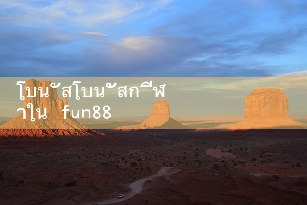 โบนัสสปอร์ตคอมพ์ที่ fun88|play8|fun88|m88|ufabet