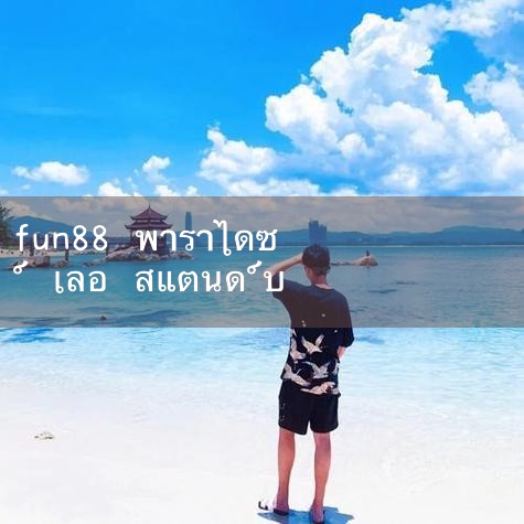 fun88 · Le Paradise (จีน) - เว็บไซต์อย่างเป็นทางการ 👑 『ljsmfk.com』 👑 เกมสดชั้นนำของโลกทำให้ชีวิตน่าตื่นเต้นยิ่งขึ้น! แอปเกมสนุกระดับโลกสำหรับนักเล่นเกมในประเทศที่มีการดาวน์โหลด, ทางเข้า, บ้าน, แพลตฟอร์ม, เชื่อมโยงไปถึง, เว็บไซต์อย่างเป็นทางการ, บริการลูกค้าพิเศษยี่สิบสี่ชั่วโมงใน #play8#fun88#m88#ufabet