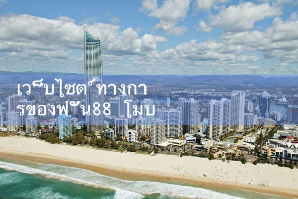 เว็บไซต์อย่างเป็นทางการของ fun88 โทรศัพท์มือถือ|play8|fun88|m88|ufabet