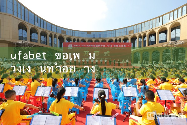 ufabet ขอเพ มวงเง นทำอย างไร|ufabet