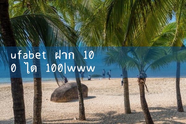 ufabet ฝาก 100 ได 100|ufabet