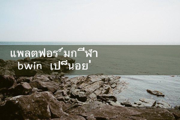 วิธีการเกี่ยวกับแพลตฟอร์มกีฬา bwin|fun88|play8|m88|w88|8xbet