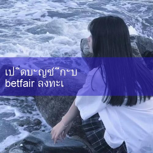 สถาปัตยกรรมการซื้อขายหน่วยความจำเต็มรูปแบบที่สร้างขึ้นในปี 2011 ถูกนำมาใช้ครั้งแรกใน LMAX Exchange ในลอนดอน LMAX ก่อตั้งขึ้นโดย Betfair ซึ่งเป็นตลาดแลกเปลี่ยนการพนันชั้นนำระดับโลกในปี 2010 ...