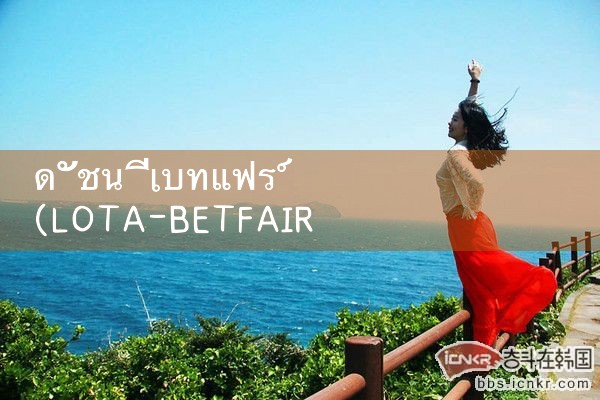 ดัชนี betfair|Play8|fun88|Ole777