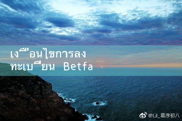เงื่อนไขการลงทะเบียน betfair|Play8|fun88|Ole777