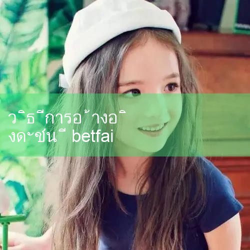 ข้อมูลที่จำเป็นของ LOTABetfair ประกอบด้วยด้านต่อไปนี้เป็นหลัก: ปริมาณรวม: ความหมาย: ปริมาณการซื้อขายสะสมในดิสก์หลักของการแข่งขันและผู้เข้าพักโดยเฉลี่ยในหน่วย HK$ 10,000 ตัวอย่าง: เช่น 20201224 01:30 ปริมาณการซื้อขายรวมของ สโต๊ก ซิตี้ กับ สเปอร์ส ในฟุตบอลลีกคัพ ดัชนีตลาด: วิธีการคำนวณ: Play8 _ fun88 _ Ole777