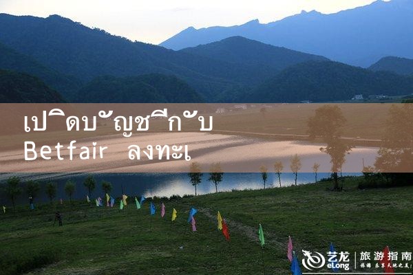 เปิดบัญชีกับ betfair ลงทะเบียน|Play8|fun88|Ole777