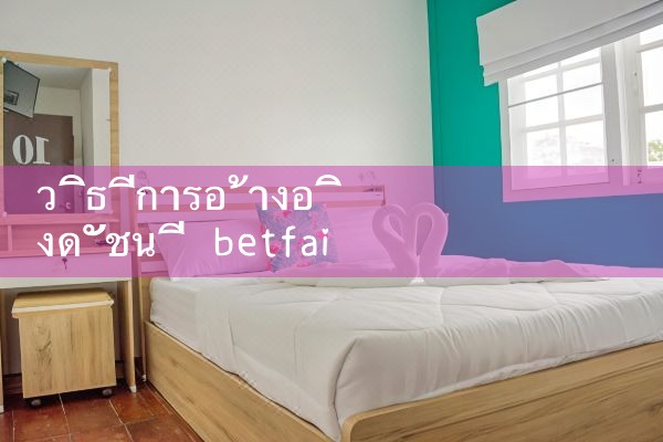วิธีการอ้างอิงดัชนี betfair|Play8|fun88|Ole777