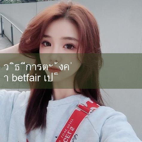 BET， ชื่อเต็มคือคําย่อของ "Betfair Group" ซึ่งแปลตามตัวอักษรจีนว่า "BHP Billiton Group" คํานี้ใช้เป็นหลักในธุรกิจโดยเฉพาะอย่างยิ่งในตลาดหลักทรัพย์ลอนดอนที่คําย่อได้รับความนิยมถึง 321 ซึ่งแสดงให้เห็นว่ามีชื่อเสียงในอุตสาหกรรมที่เกี่ยวข้อง BET|Play8|fun88|Ole777