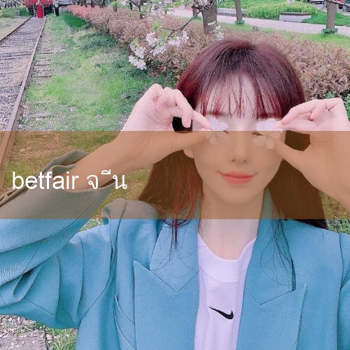 Betfair Chinese มักหมายถึงบริการเวอร์ชั่นภาษาจีนหรือการแนะนำที่เกี่ยวข้องของ Betfair ซึ่งเป็นแพลตฟอร์มการซื้อขายการพนันที่มีชื่อเสียงระดับโลก (ภาษาจีนมักแปลว่า "ต้องพัฒนา" หรือ "ต้องพัฒนา") ในฐานะผู้นำการแลกเปลี่ยนการพนันออนไลน์ระดับโลก Betfair มอบวิธีการเดิมพันที่หลากหลายให้กับผู้ใช้ผ่านนวัตกรรมทางเทคโนโลยี |Play8|fun88|Ole777