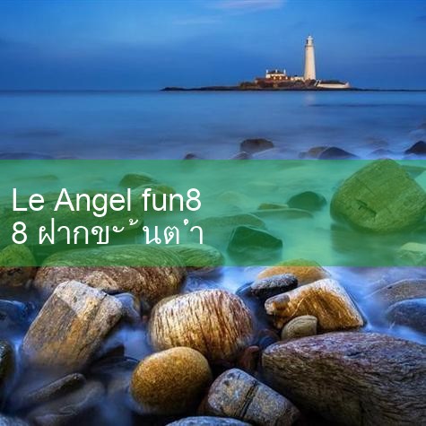 Fun88 Le Angel Forever Line [sfunn.com] เข้าสู่ระบบเพื่อดาวน์โหลดเพื่อสัมผัสกับเกมล่าสุดและเป็น บริษัท บันเทิงอันดับหนึ่งของเอเชียเราให้มากกว่าความสุขในการเล่นเกมและหัวใจ แต่ยังเป็นการรับประกันความน่าเชื่อถือ