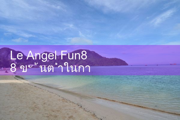Le Angel fun88 ฝากขั้นต่ำ|play8|fun88|m88|ufabet