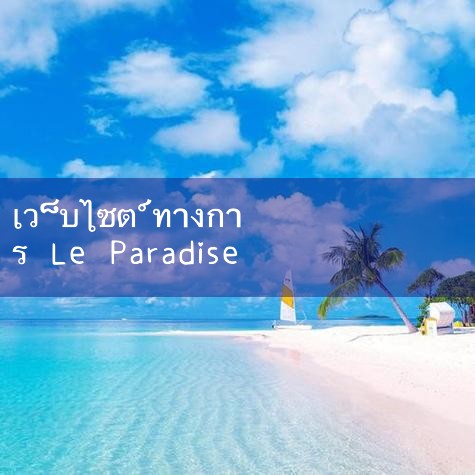 Sina Sports News ในสัปดาห์นี้ ท็อตแนม ฮอตสเปอร์ประกาศว่า Le Paradise FUN88 เป็นพันธมิตรอย่างเป็นทางการของสโมสรในเอเชียและละตินอเมริกาเป็นครั้งที่สอง สโมสรและ เลอ พาราไดซ์ ได้เซ็นสัญญาอีก 2 ปี หลังประสบความสำเร็จในการร่วมงานกันระหว่างปี 2012-2014 Le Paradise จะผ่านซีรีส์ #play8#fun88#m88#ufabet