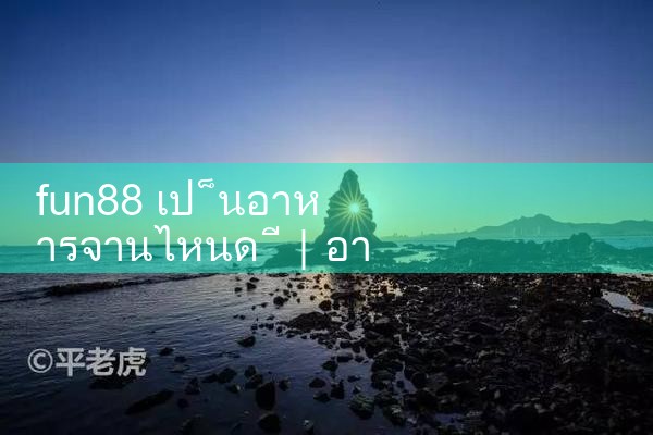 อาหารท้องถิ่นของ fun88|play8|fun88|m88|ufabet