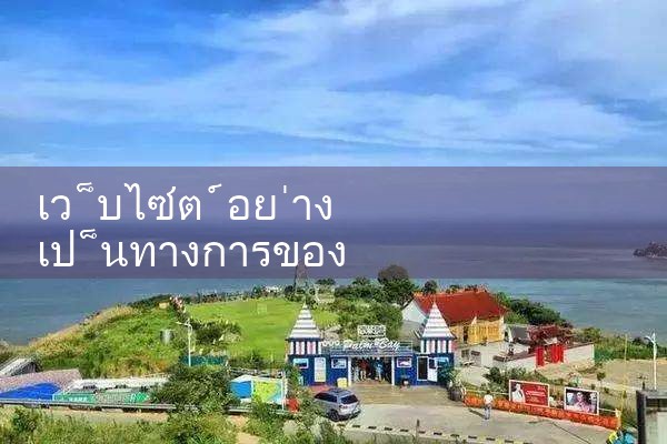 เว็บไซต์ทางการ Le Paradise fun88 เปลี่ยนชื่อ URL|play8|fun88|m88|ufabet