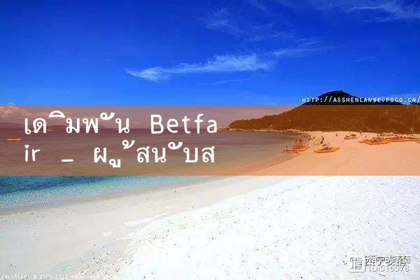 เดิมพัน Betfair|Play8|fun88|Ole777