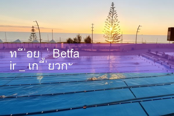ที่อยู่ betfair|Play8|fun88|Ole777