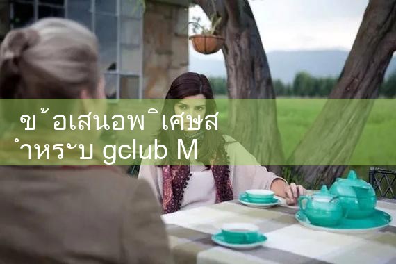 ข้อเสนอพิเศษสำหรับการซื้อแบบกลุ่มที่ gclub Music Tavern|Play8|fun88|ufabet|m88