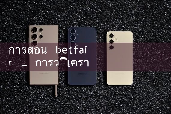 การสอน betfair|Play8|fun88|Ole777