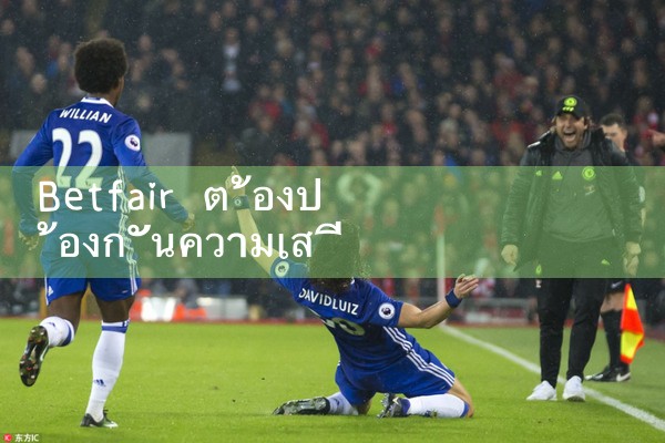 Betfair ต้องป้องกันความเสี่ยง|Play8|fun88|Ole777
