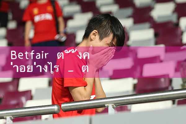 วิธีการตั้งค่า betfair|Play8|fun88|Ole777