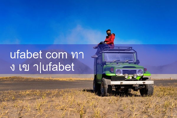 ufabet com ทาง เข า|ufabet