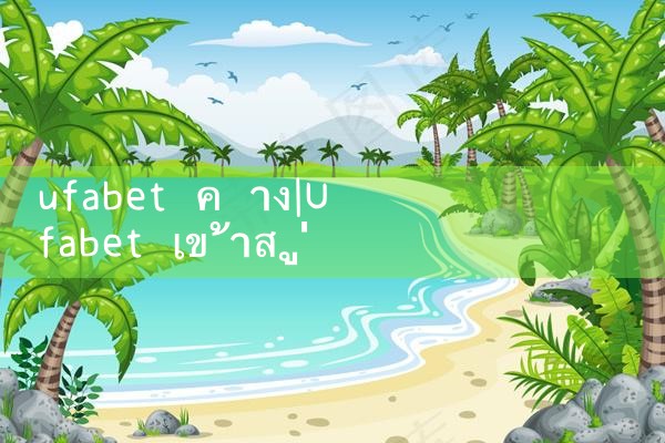 ufabet ค าง|ufabet