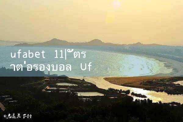ufabet 11|ufabet